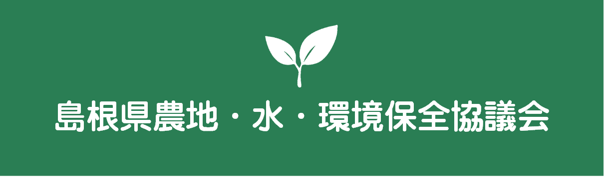 島根県農地･水･環境保全協議会